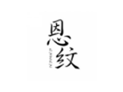 恩纹