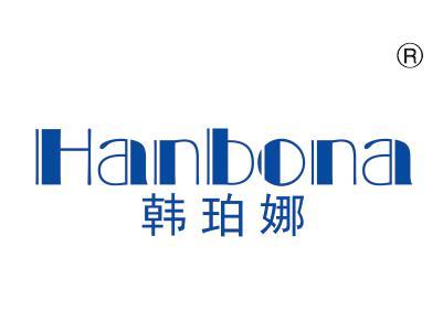 韩珀娜HANBONA