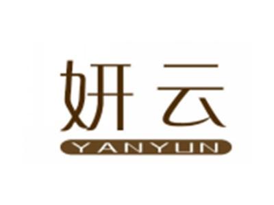 妍云