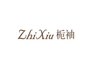 栀袖