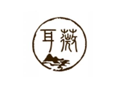 耳薇
