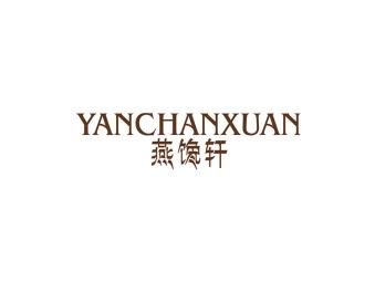 燕馋轩