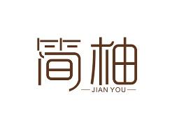 简柚