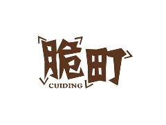 脆町