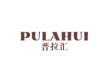 普拉汇