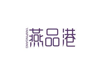 燕品港