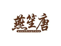 燕笙唐