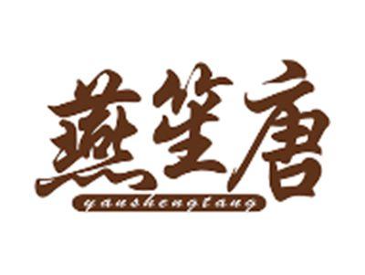 燕笙唐