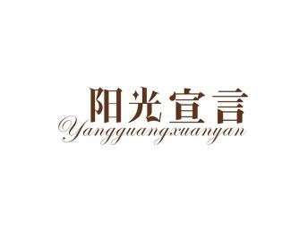 阳光宣言