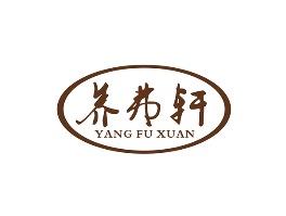 养弗轩
