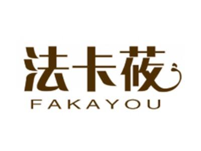 法卡莜
