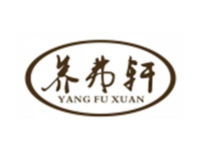 养弗轩