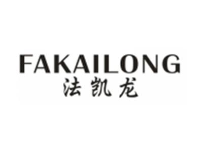 法凯龙