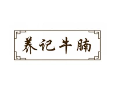 养记牛腩