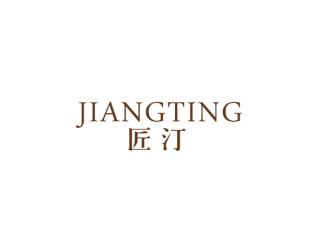 匠汀