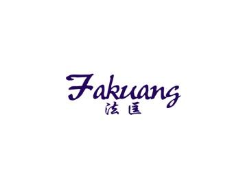 法匡