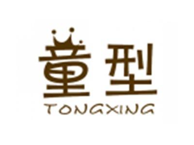 童型