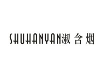 淑含烟