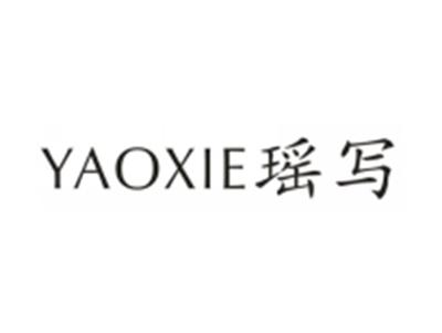 瑶写
