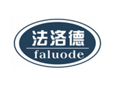 法洛德