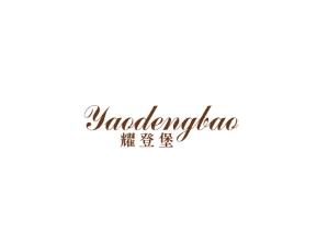 耀登堡