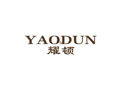 耀顿