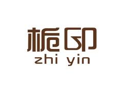 栀印