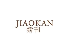 娇刊