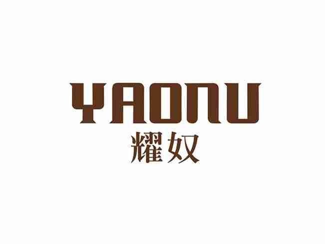 耀奴