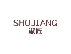 淑匠