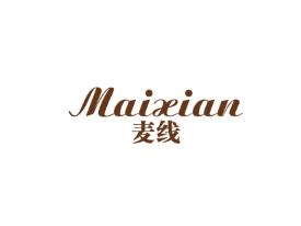 麦线