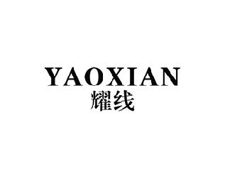 耀线