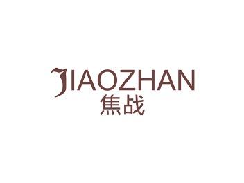 焦战