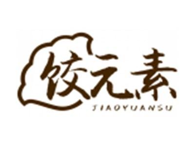 饺元素