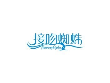 接吻蜘蛛
