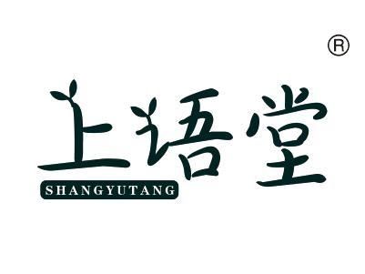 上语堂
