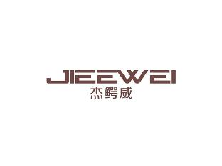 杰鳄威