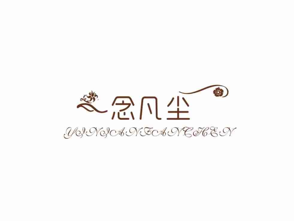 一念凡尘