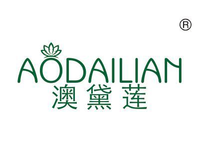 澳黛莲