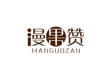 漫果赞