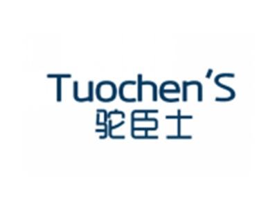 驼臣士