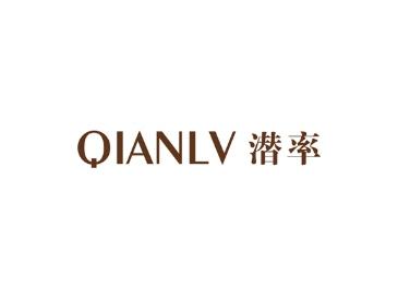 潜率