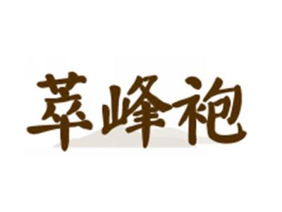 萃峰袍
