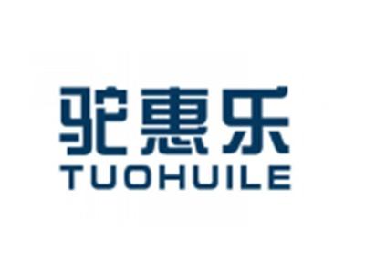 驼惠乐