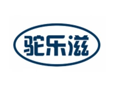 驼乐滋