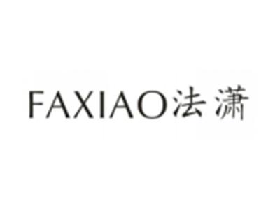 法潇
