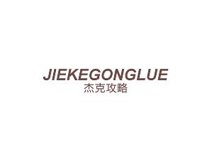 杰克攻略