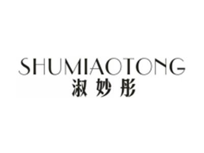 淑妙彤