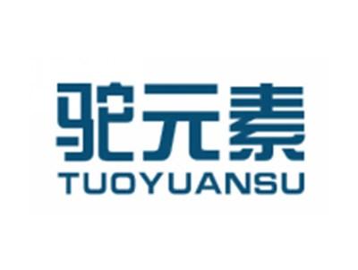驼元素
