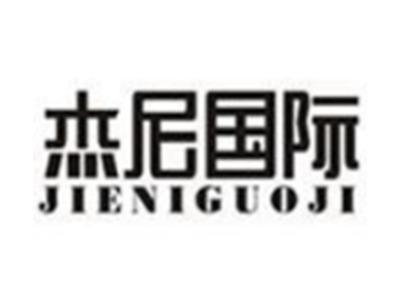 杰尼国际